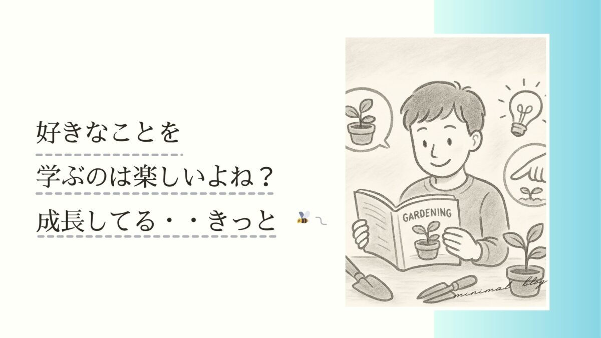 好きなことを学ぶのは楽しいよね？