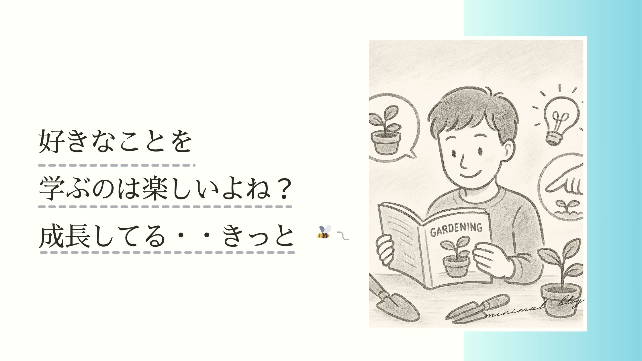 好きなことを学ぶのは楽しいよね？