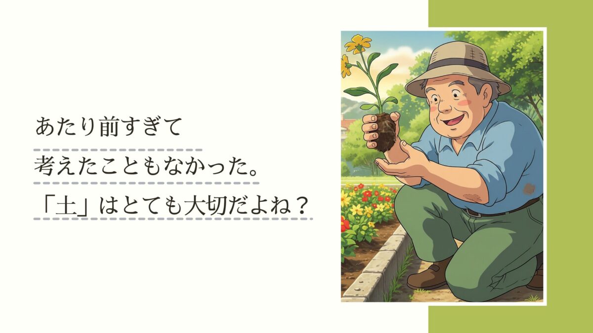 土は大切